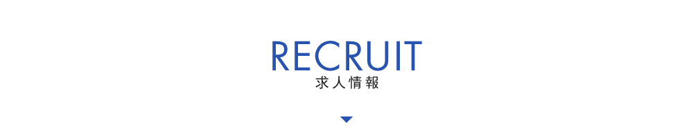 求人情報